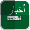 اخبار السعودية