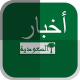 اخبار السعودية biểu tượng