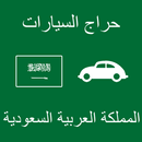 حراج السيارات المملكة السعودية APK