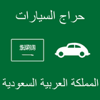 حراج السيارات المملكة السعودية 圖標