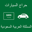 ”حراج السيارات المملكة السعودية