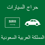 حراج السيارات المملكة السعودية icône