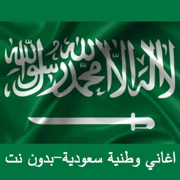 اغاني وطنية سعودية 2020 APK للاندرويد تنزيل