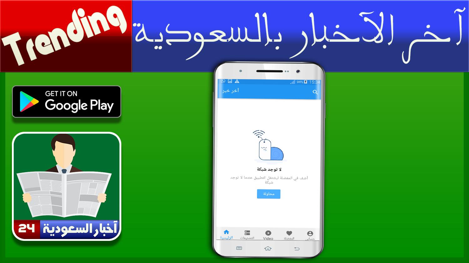 اخبار السعودية - جديد الأخبار العاجلة APK for Android Download