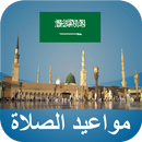 APK أوقات الآذان السعودية بدون نت
