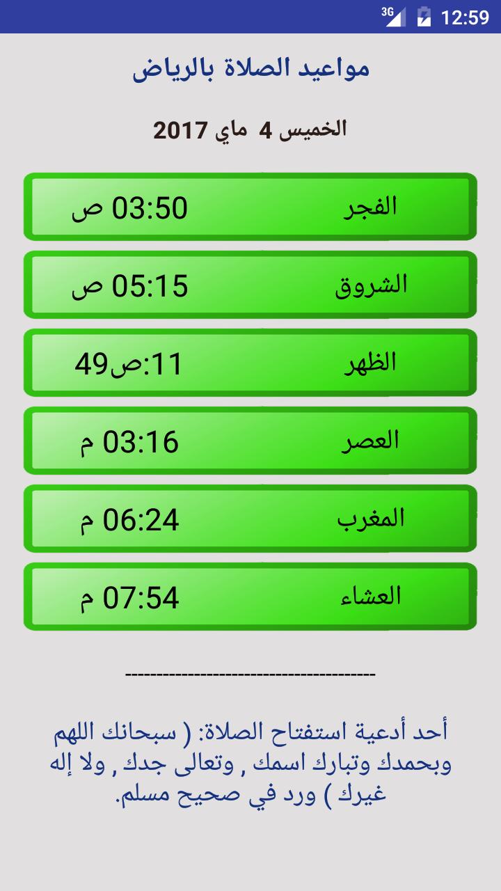صلاة الفجر في الرياض