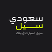 SaudiSale سعودي سيل icon