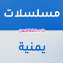 مسلسلات يمنية | جميع مسلسلات رمضان واخرى قديمة APK