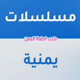 مسلسلات يمنية icône
