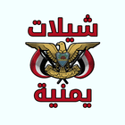 شيلات يمنية icon