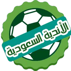 الأندية السعودية "أخبار" APK download