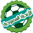الأندية السعودية "أخبار" APK
