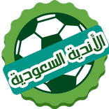الأندية السعودية "أخبار"