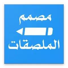 Descargar APK de مصمم الملصقات - WAStickerApps