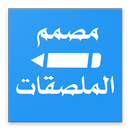 مصمم الملصقات - WAStickerApps APK