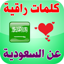 كلمات راقية عن السعودية - وطني السعودية APK