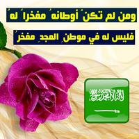 كلمات راقية عن السعودية - وطني السعودية ảnh chụp màn hình 1