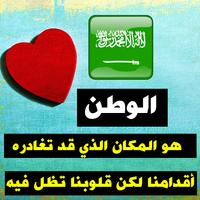 كلمات راقية عن السعودية - وطني السعودية ảnh chụp màn hình 3