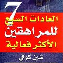 كتاب العادات السبع للمراهقين APK