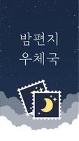 밤편지 الملصق