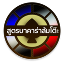 สูตรบาคาร่าล้มโต๊ะ APK