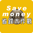 省錢大作戰 APK