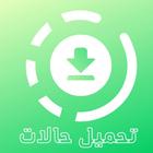 تنزيل حالات واتس اب فيديو آئیکن