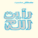 رأيت الله مصطفى محمود (بدون انترنت) APK