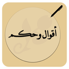 حكم واقوال icon