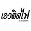 สายย่อไม่ใช้เน็ต APK