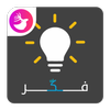 فكر ـ Think icon