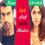 جميع موسيقى مسلسل حب ابيض اسود | بدون نت