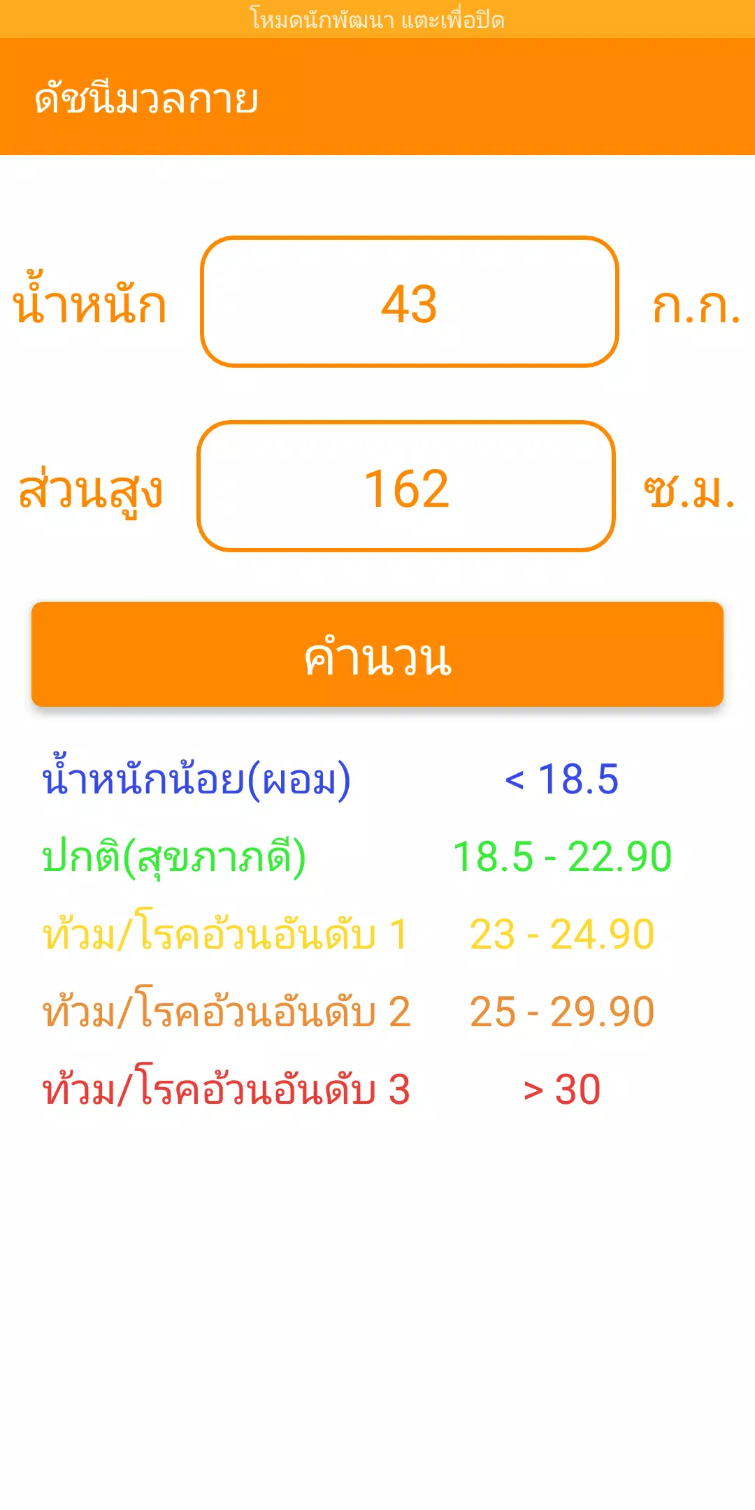Descarga de APK de คำนวณดัชนีมวลกาย(bmi) para Android Descarga De Apk De คำนวณดัชนีมวลกาย(Bmi) Para Android