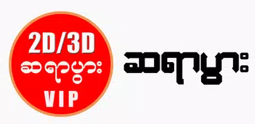 Myanmar 2D3D - ဆရာပွား