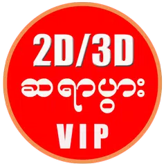 Myanmar 2D3D - ဆရာပွား APK download