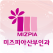 미즈피아병원 (안산)