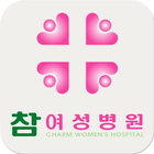 참여성병원 icono