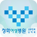 청화여성병원 APK