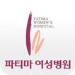파티마여성병원