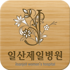 일산제일병원 icon