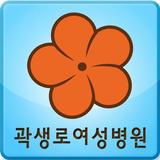 곽생로여성병원 icon