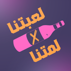 لمتنا X لعبتنا 图标