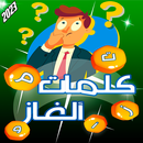 APK تحدي فكر - كلمات كراش 2023