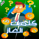 تحدي فكر - كلمات كراش 2023