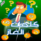 تحدي فكر - كلمات كراش 2023 图标