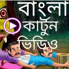 bangla cartoon video icône