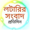 Lottery Sambad Apps 2021 লটারি