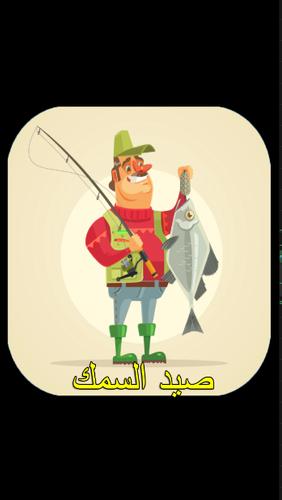 تغضب قابل للتغيير سهل القراءة تعلم صيد السمك بالسنارة للمبتدئين -  mindyourheadapp.com