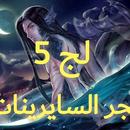 APK لج 5 - فجر السايرينات