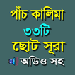 পাঁচ কালিমা ও ছোট সূরা